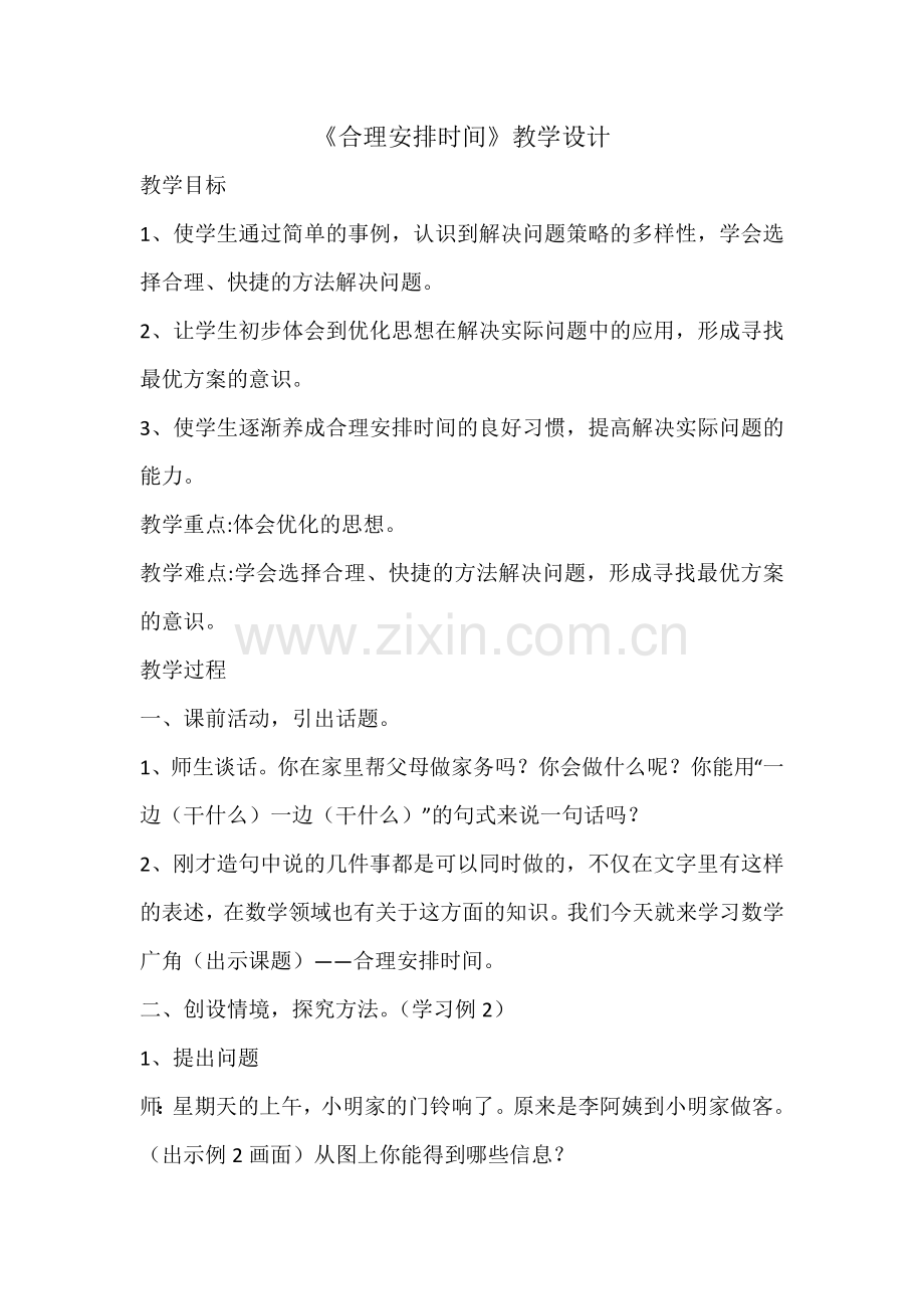 小学人教四年级数学沏荼问题.doc_第1页