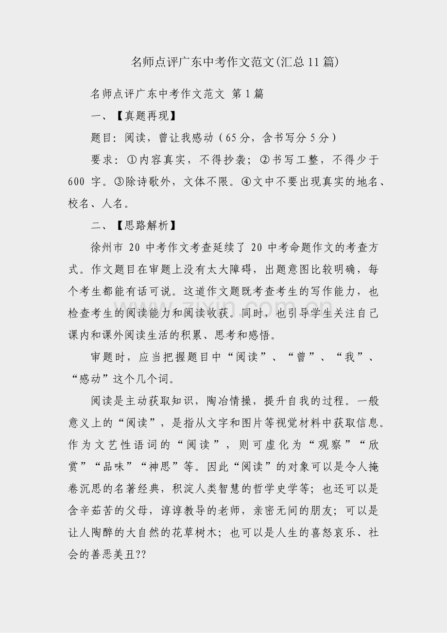 名师点评广东中考作文范文(汇总11篇).pdf_第1页