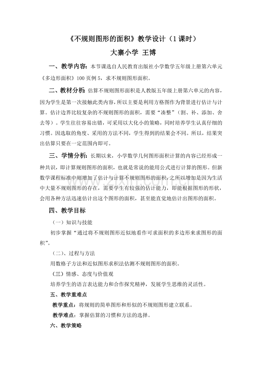 《不规则图形的面积-》教学设计.doc_第1页
