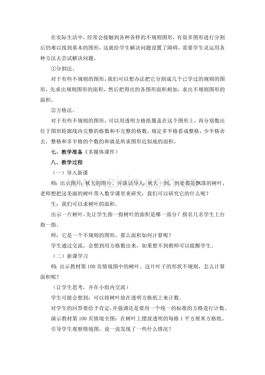 《不规则图形的面积-》教学设计.doc_第2页