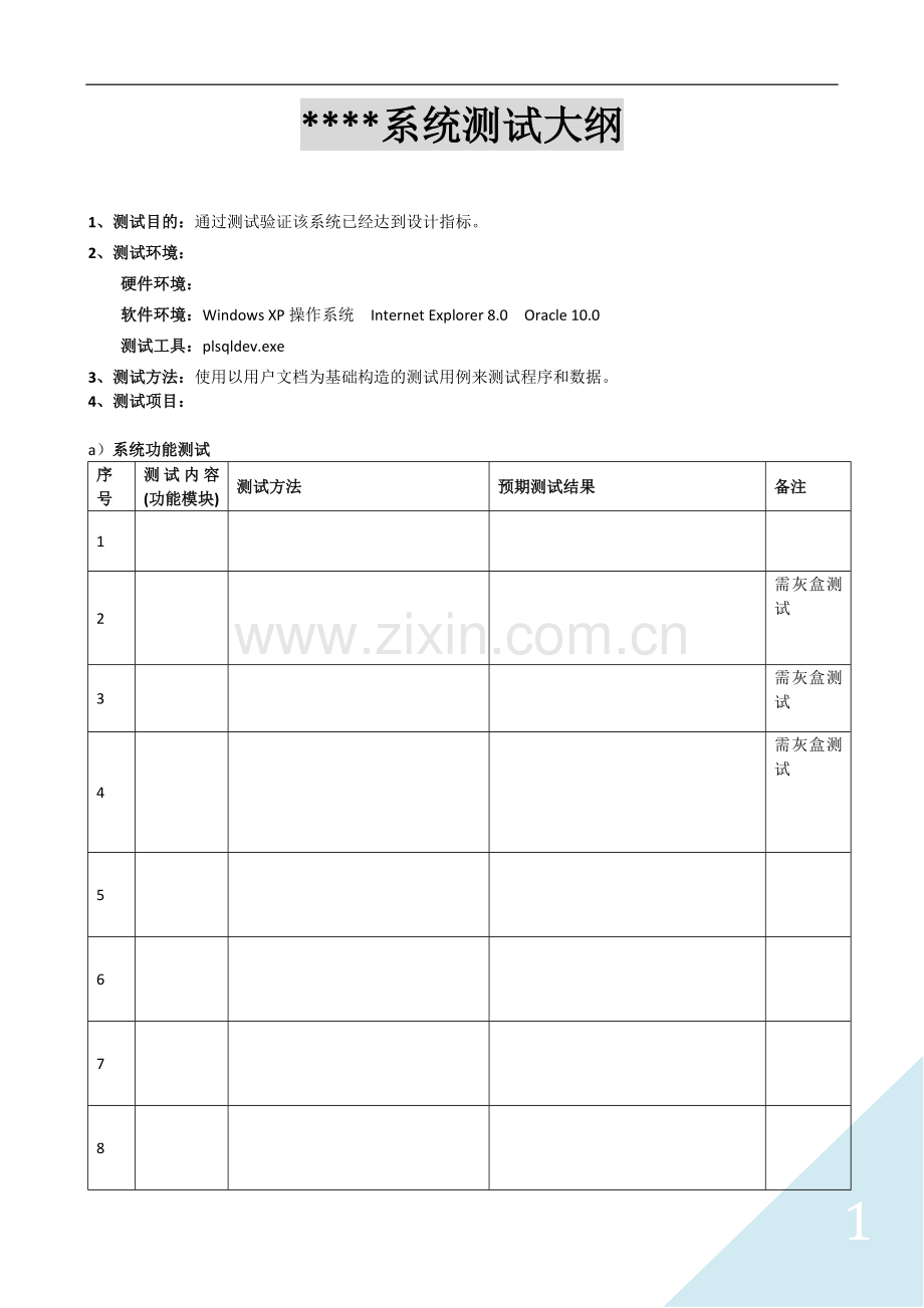 系统测试大纲(范例).docx_第1页
