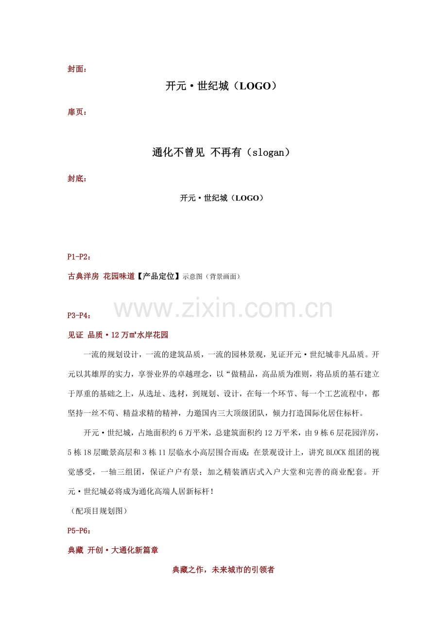 花园洋房楼书文案.doc_第1页