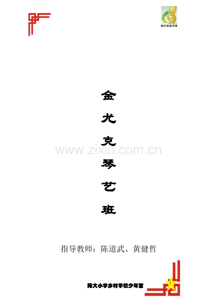 尤克里里的活动计划和总结(哲哥).doc_第1页