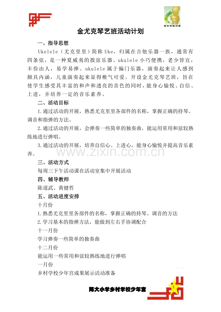 尤克里里的活动计划和总结(哲哥).doc_第2页