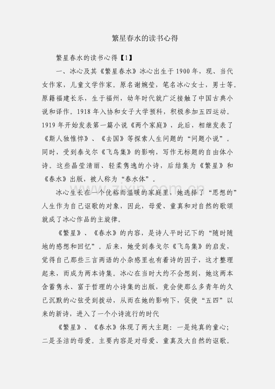 繁星春水的读书心得.docx_第1页