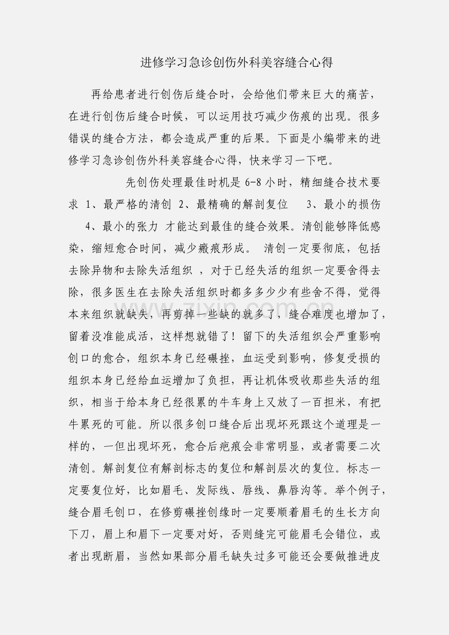 进修学习急诊创伤外科美容缝合心得.docx_第1页