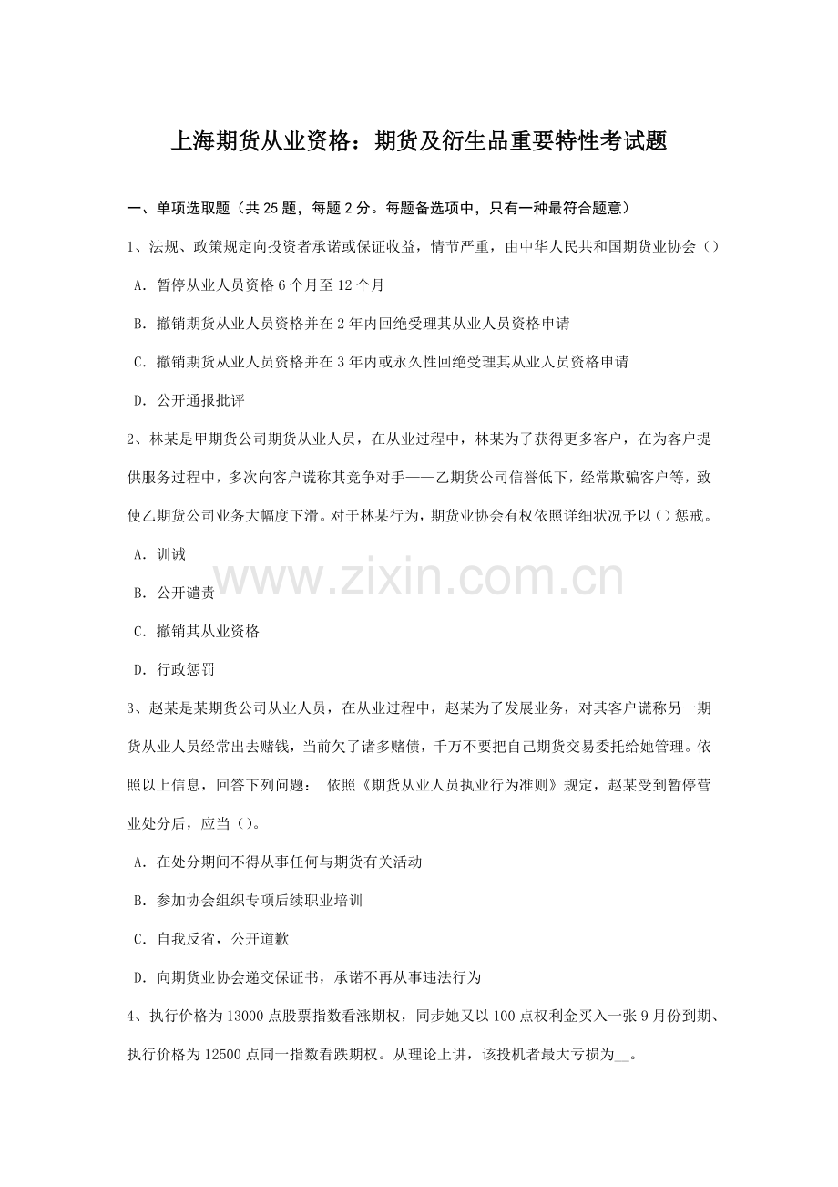 2021年上海期货从业资格期货及衍生品的主要特征考试题.doc_第1页
