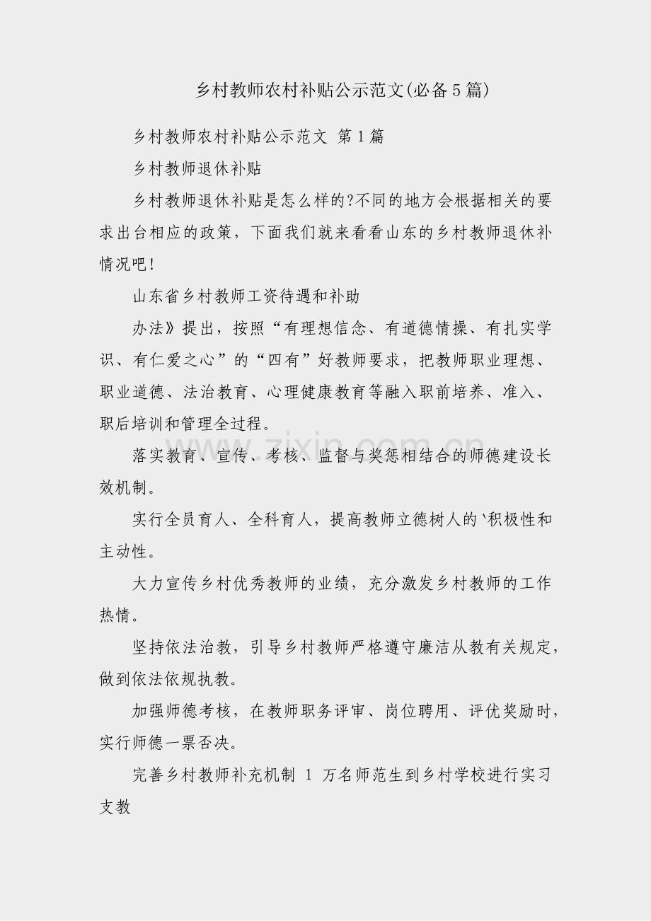 乡村教师农村补贴公示范文(必备5篇).pdf_第1页