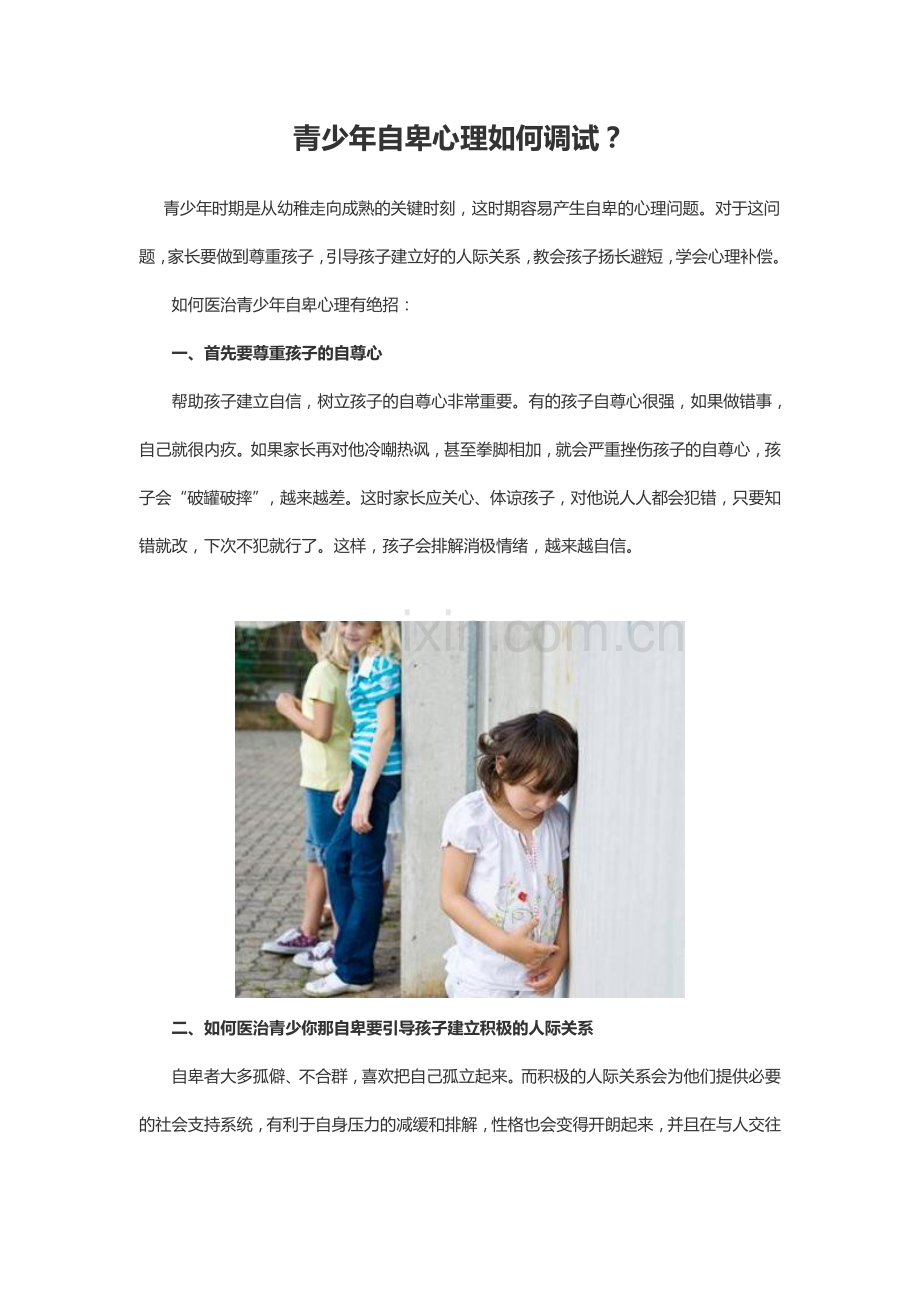 青少年自卑心理如何调试？.doc_第1页