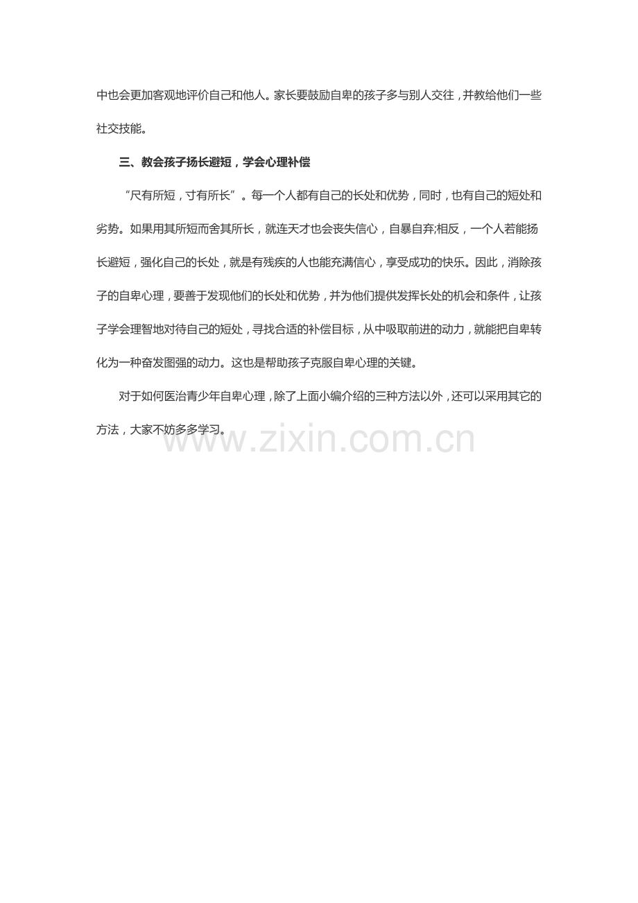 青少年自卑心理如何调试？.doc_第2页