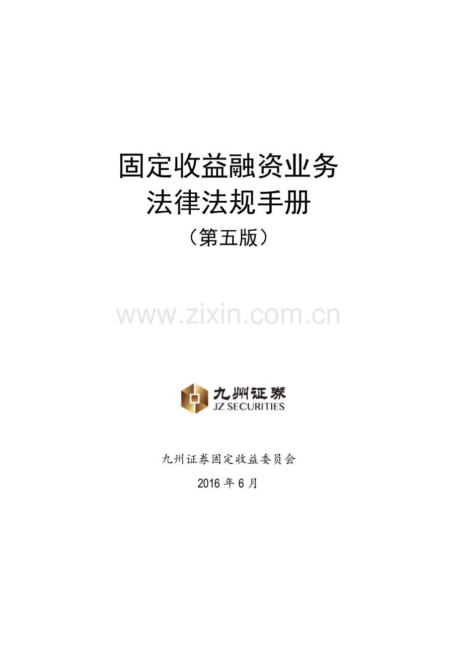 固定收益融资业务法律法规汇编-第五版.docx_第1页