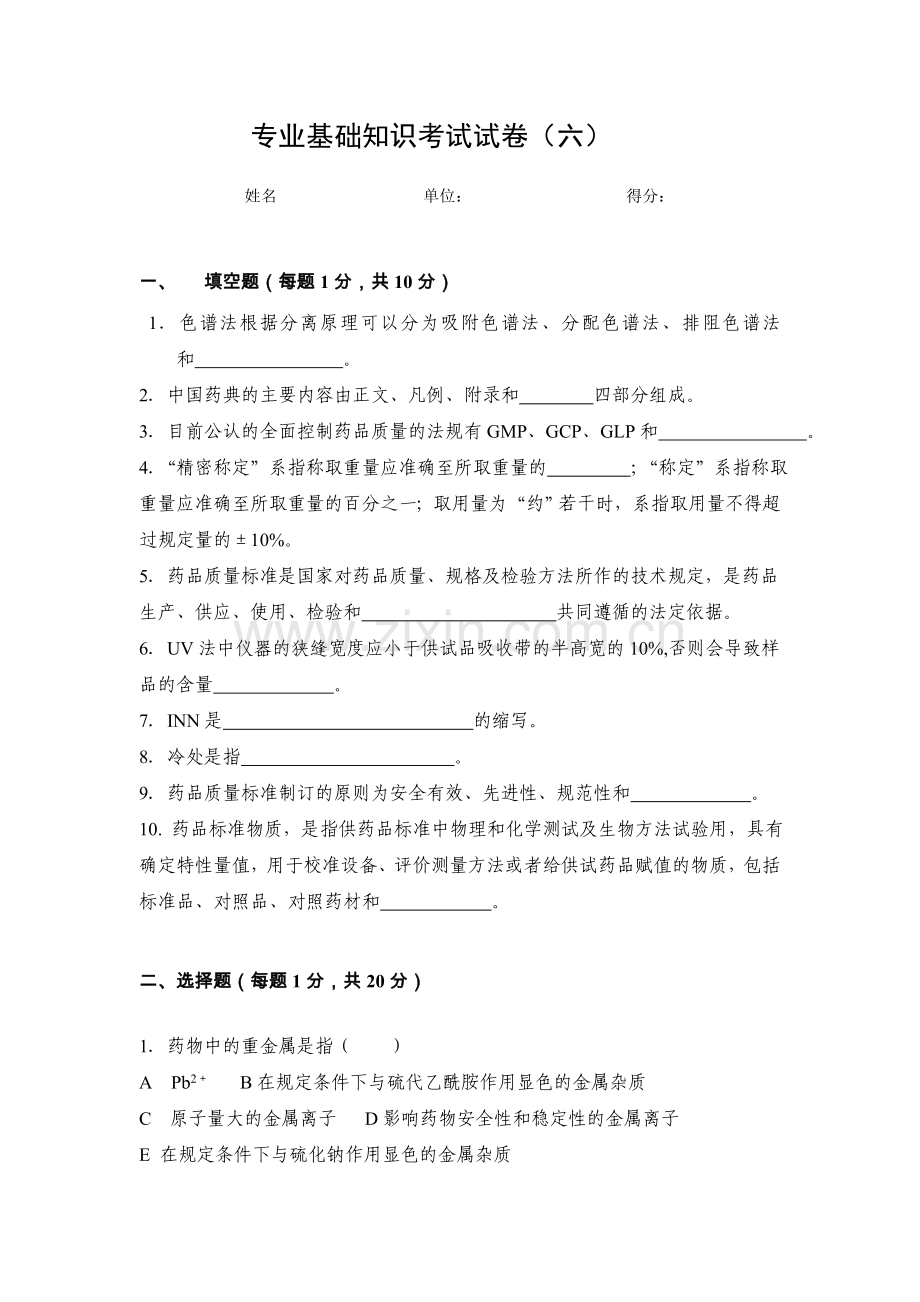 药品检验类专业知识试卷六.doc_第1页