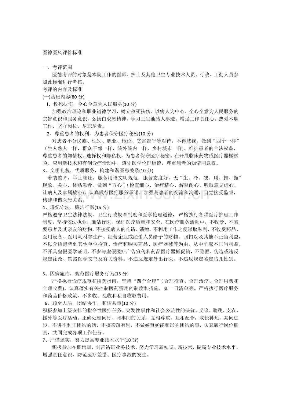 医德医风评价标准.docx_第1页