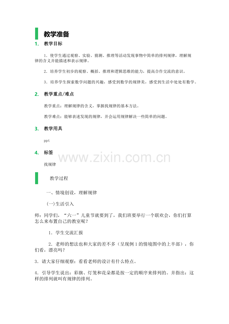 小学数学人教一年级教学文本.docx_第1页