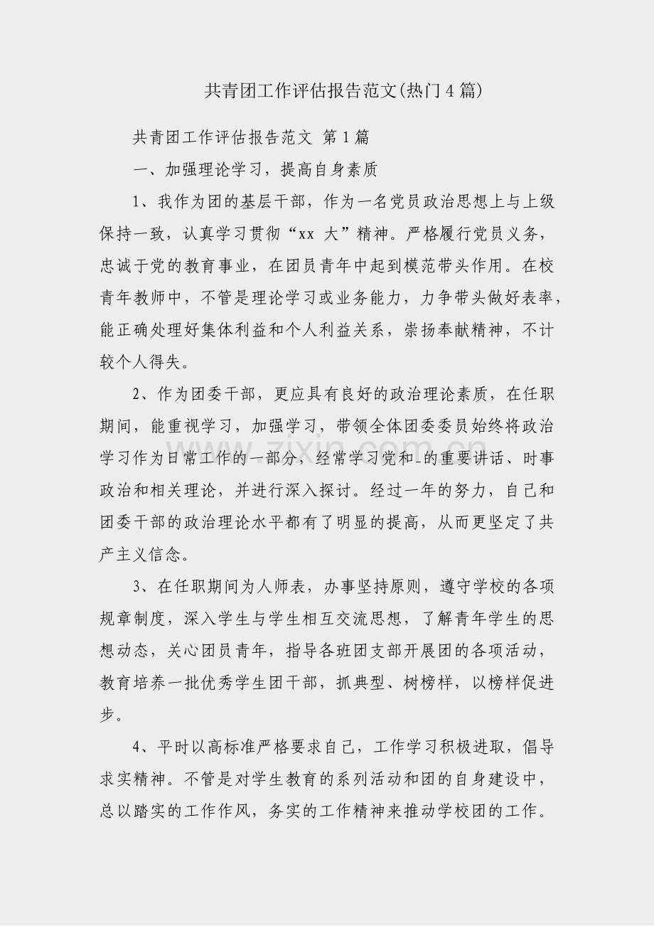 共青团工作评估报告范文(热门4篇).pdf_第1页