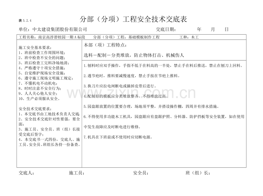 分部分项安全技术交底(横表).doc_第1页