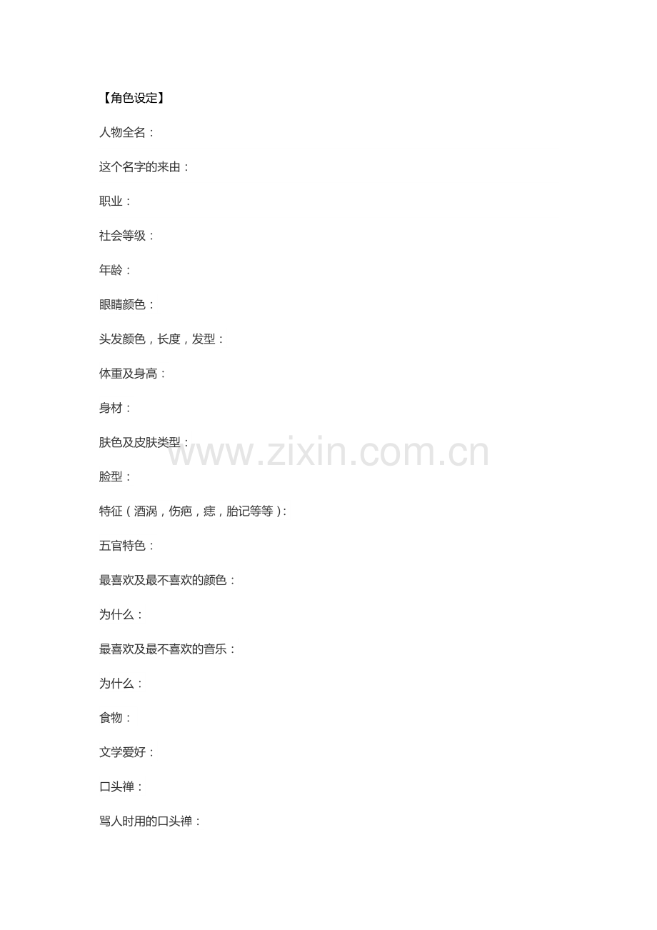 角色设定表通用版.docx_第1页