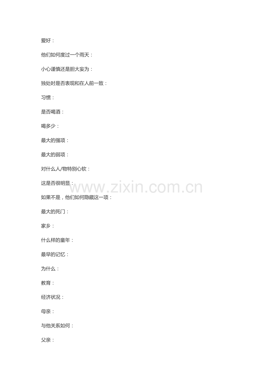 角色设定表通用版.docx_第2页