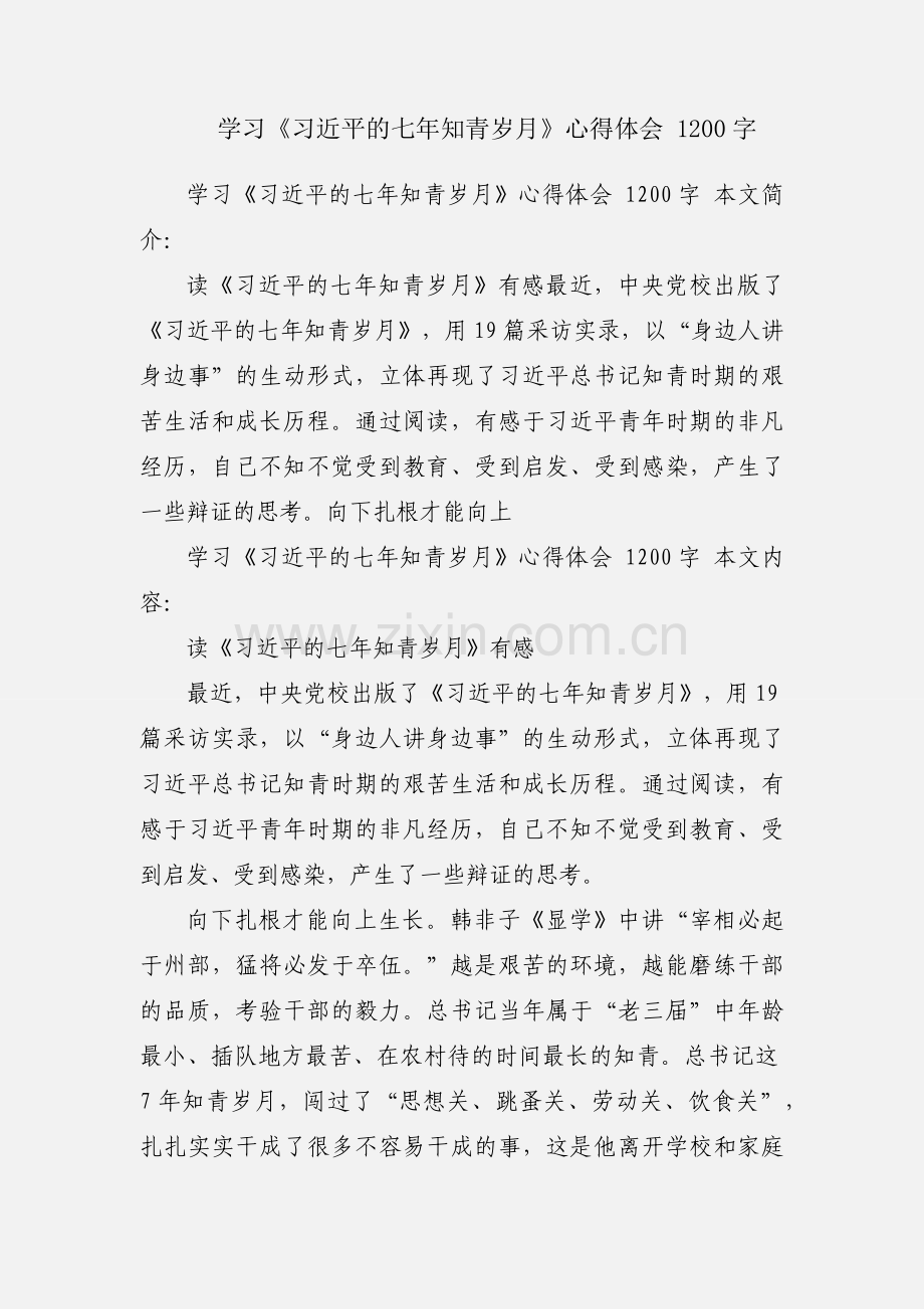 学习《习近平的七年知青岁月》心得体会 1200字.docx_第1页