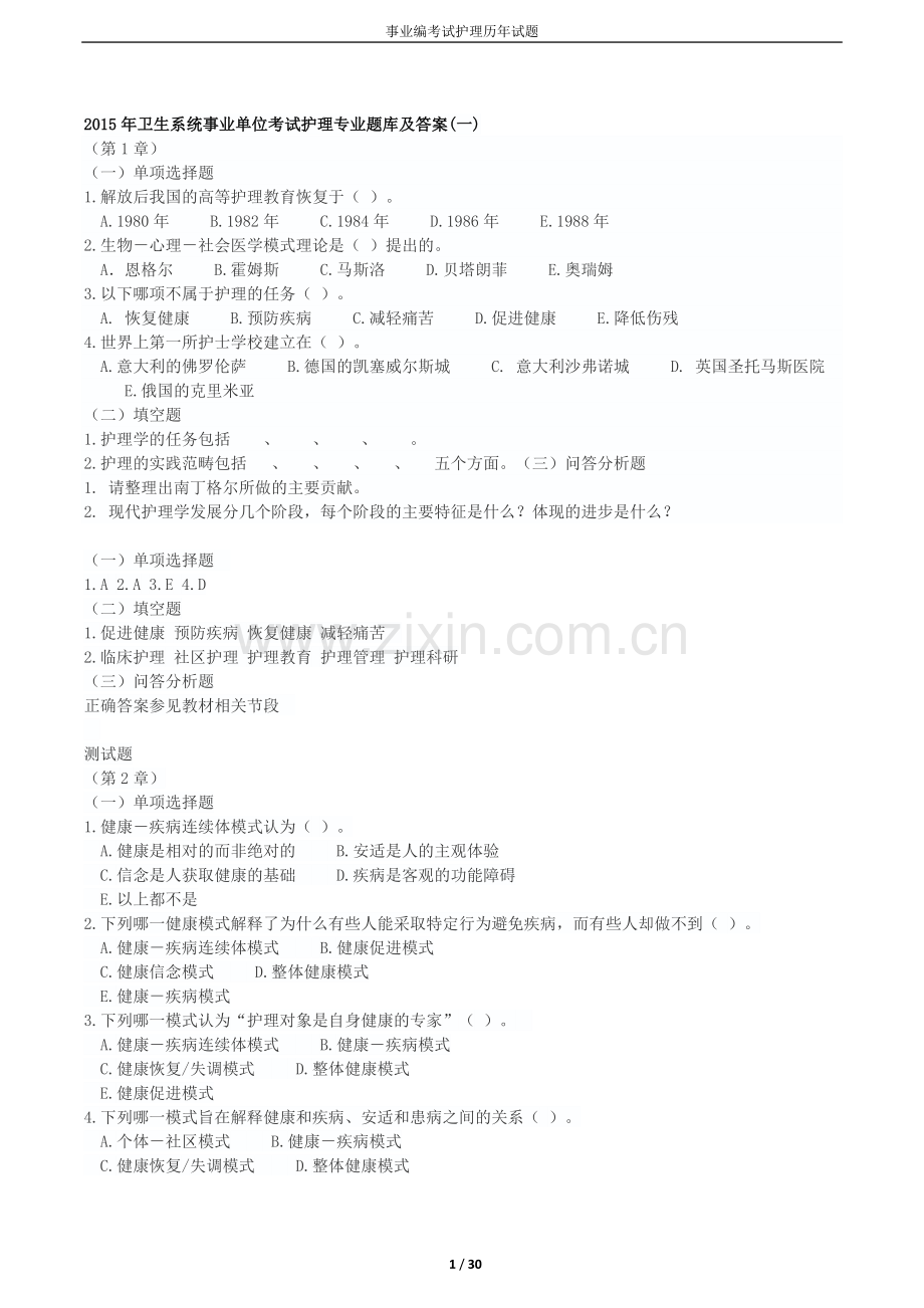 事业编考试护理试题.docx_第1页