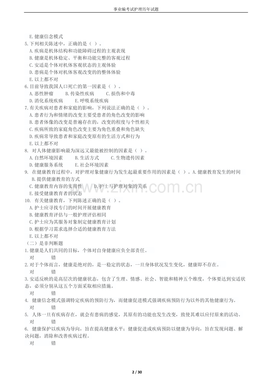 事业编考试护理试题.docx_第2页