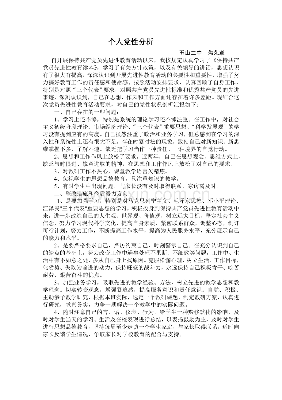 个人党性分析.doc_第1页