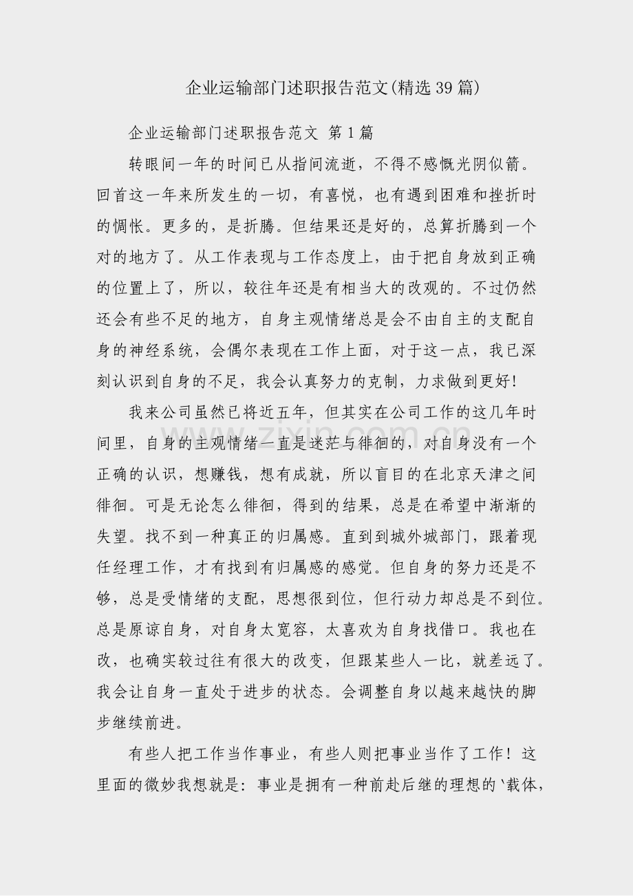 企业运输部门述职报告范文(39篇).pdf_第1页