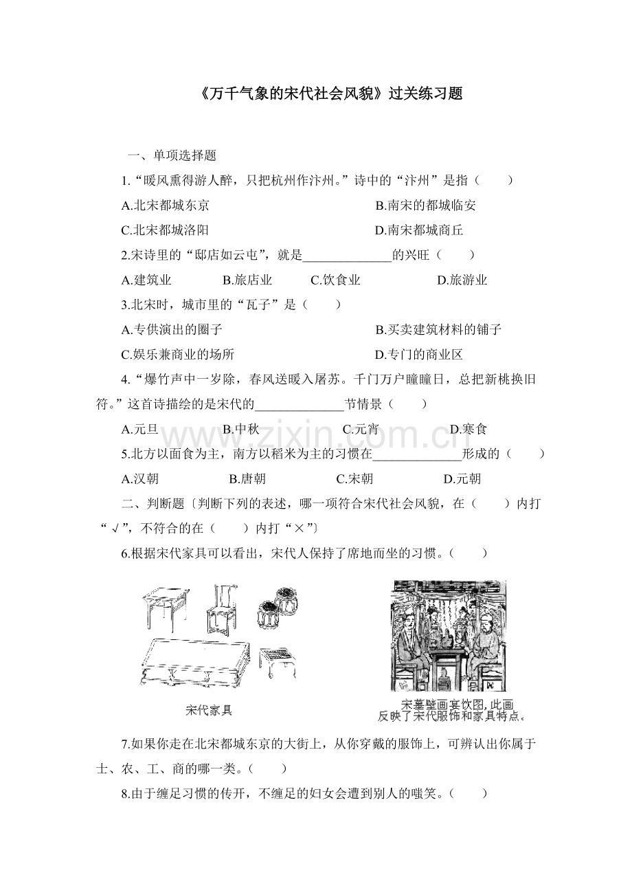 《万千气象的宋代社会风貌》课堂练习.doc_第1页