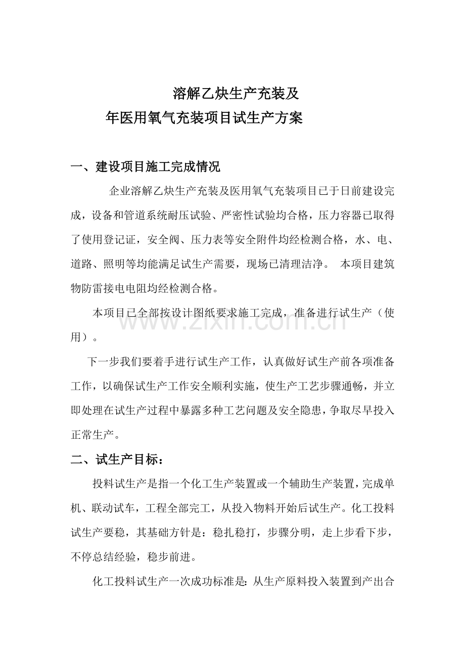 液氧乙炔气厂试生产方案试车方案样本.doc_第1页