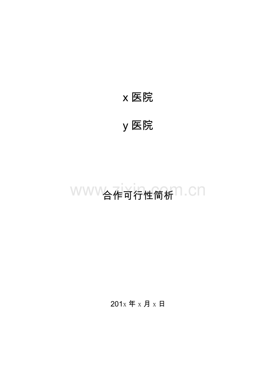x医院与y医院合作可行性简析.doc_第1页