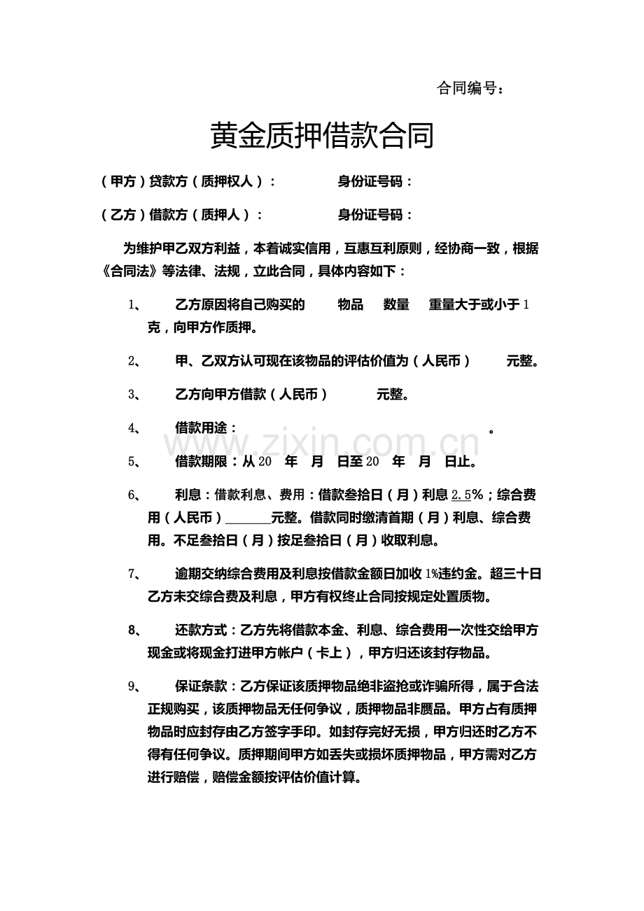 黄金质押合同.doc_第1页