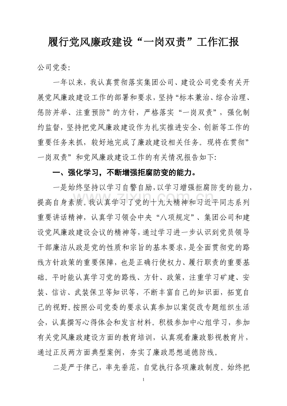 履行党风廉政建设“一岗双责”工作汇报.doc_第1页