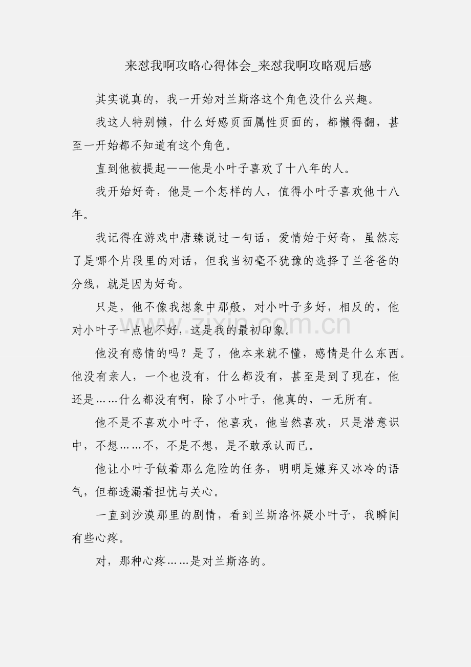 来怼我啊攻略心得体会_来怼我啊攻略观后感.docx_第1页