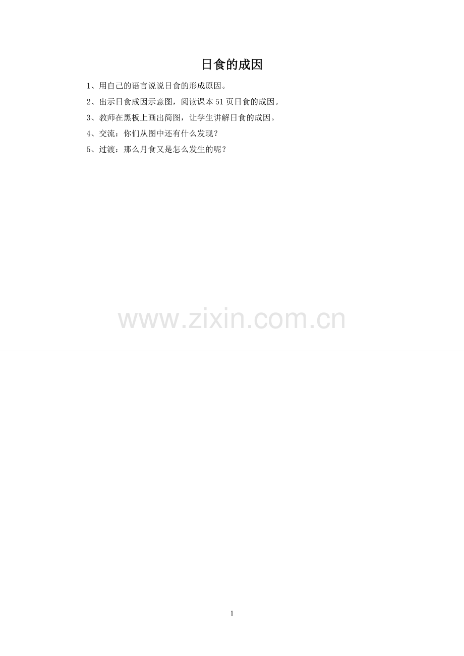 日食的成因.doc_第1页