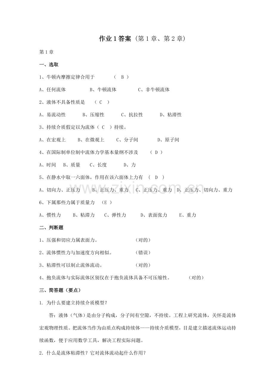 2021年电大流体力学形成性考核册答案1.2.3.4新编.doc_第1页