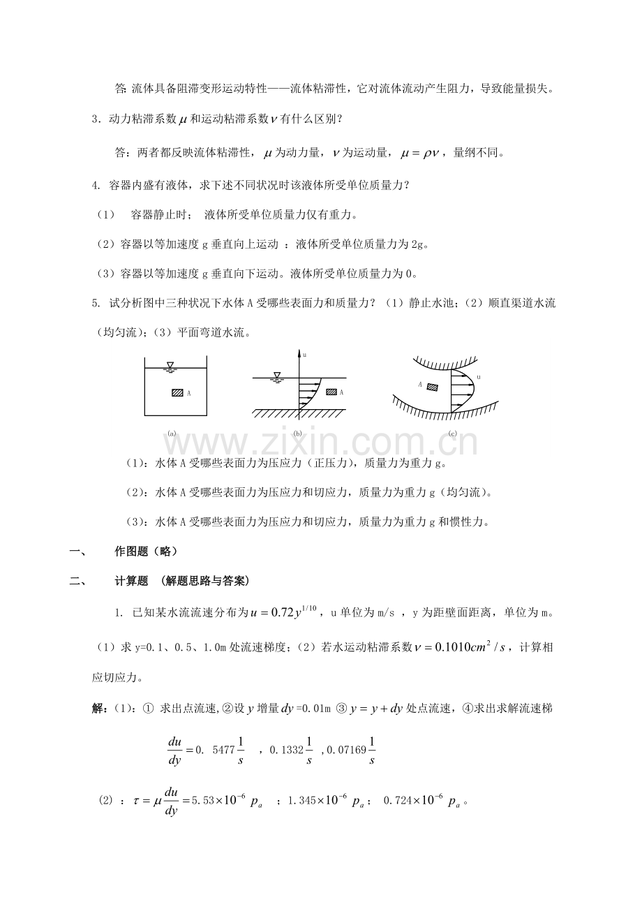 2021年电大流体力学形成性考核册答案1.2.3.4新编.doc_第2页