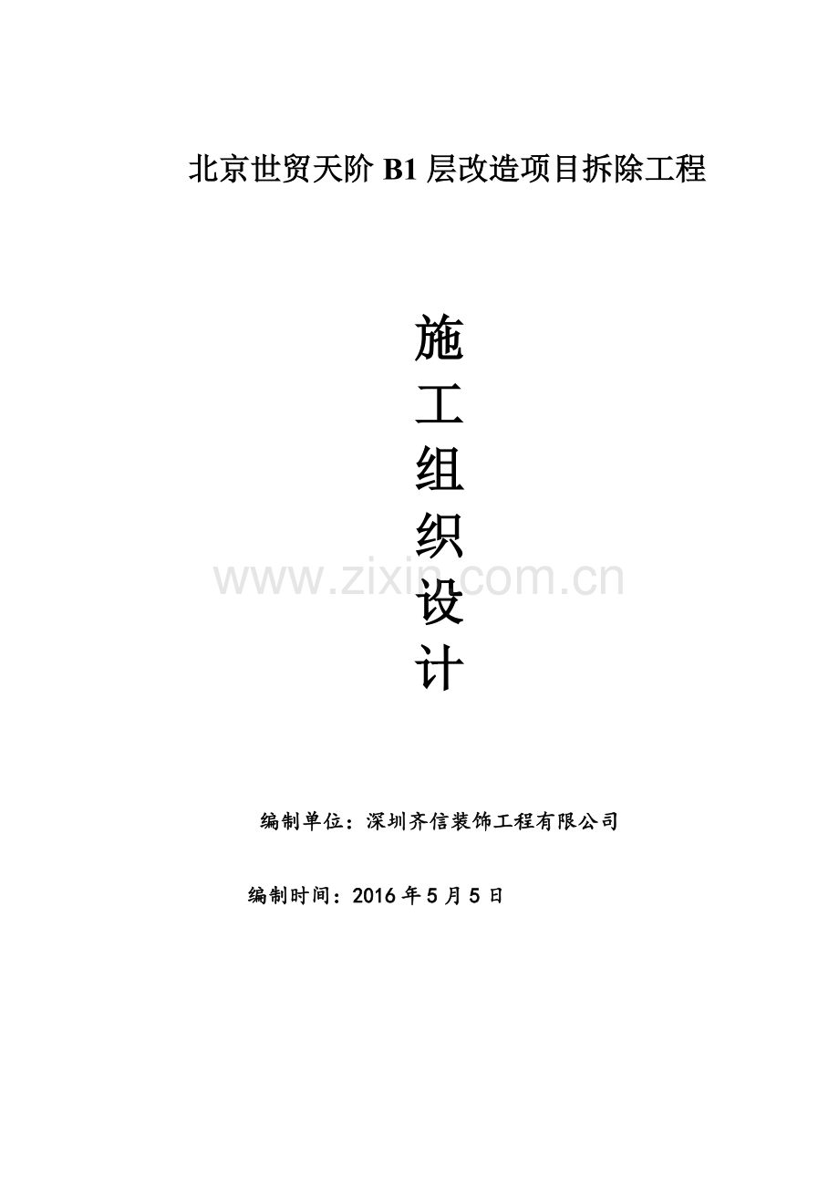 商场拆除工程施工组织设计.doc_第1页