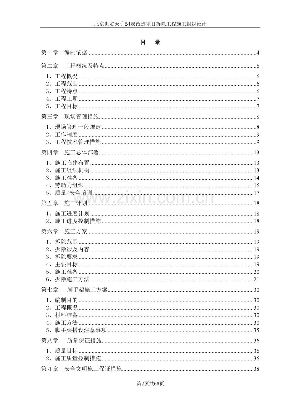 商场拆除工程施工组织设计.doc_第2页