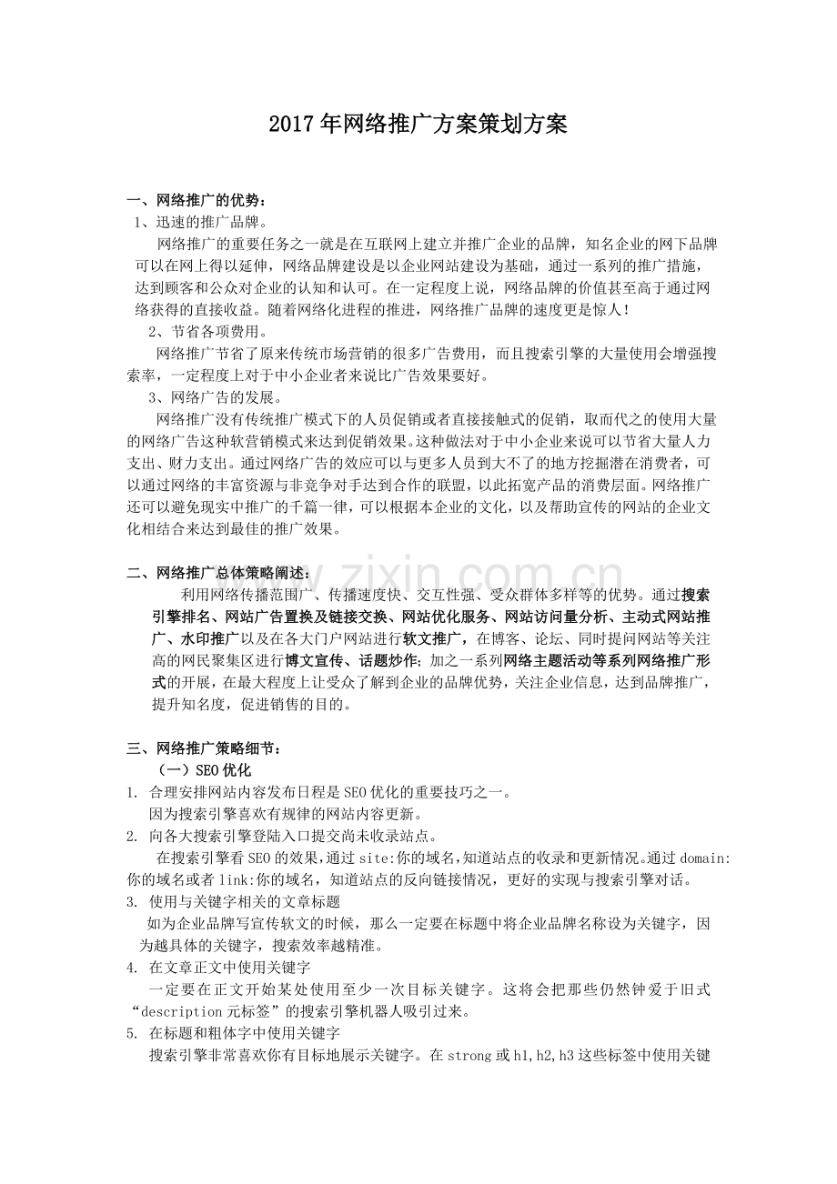 2017年网络营销推广方案策划方案.doc_第1页