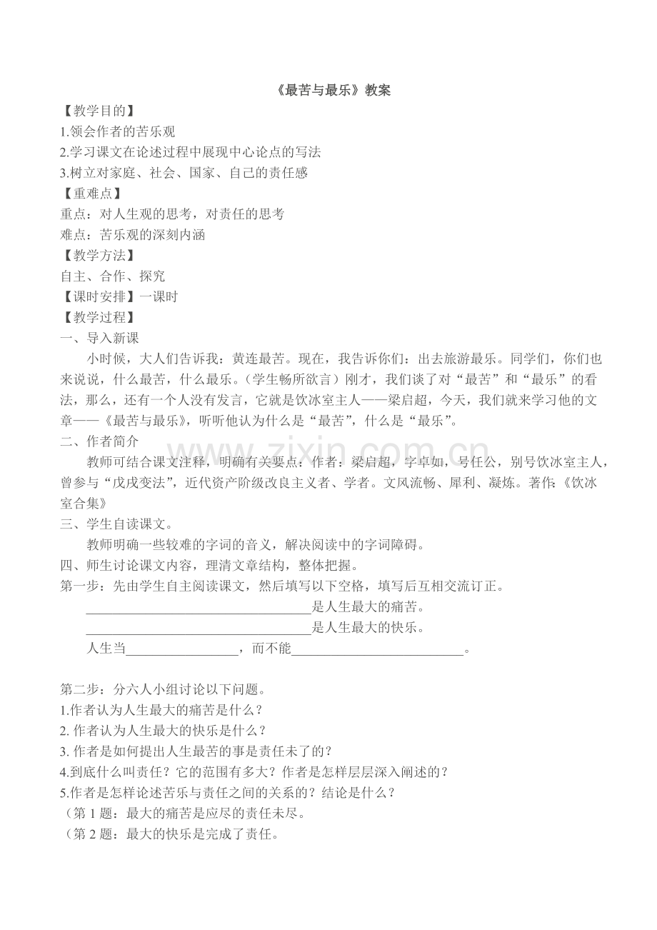 (部编)初中语文人教七年级下册《最苦与最乐》教案.doc_第1页