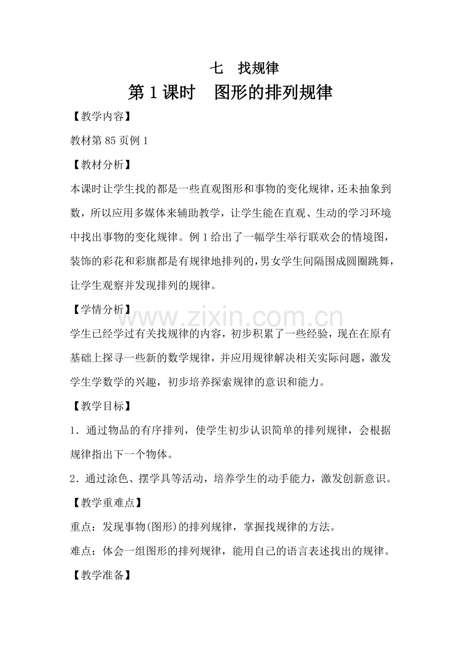 小学数学人教一年级找规律第一开课时.doc_第1页