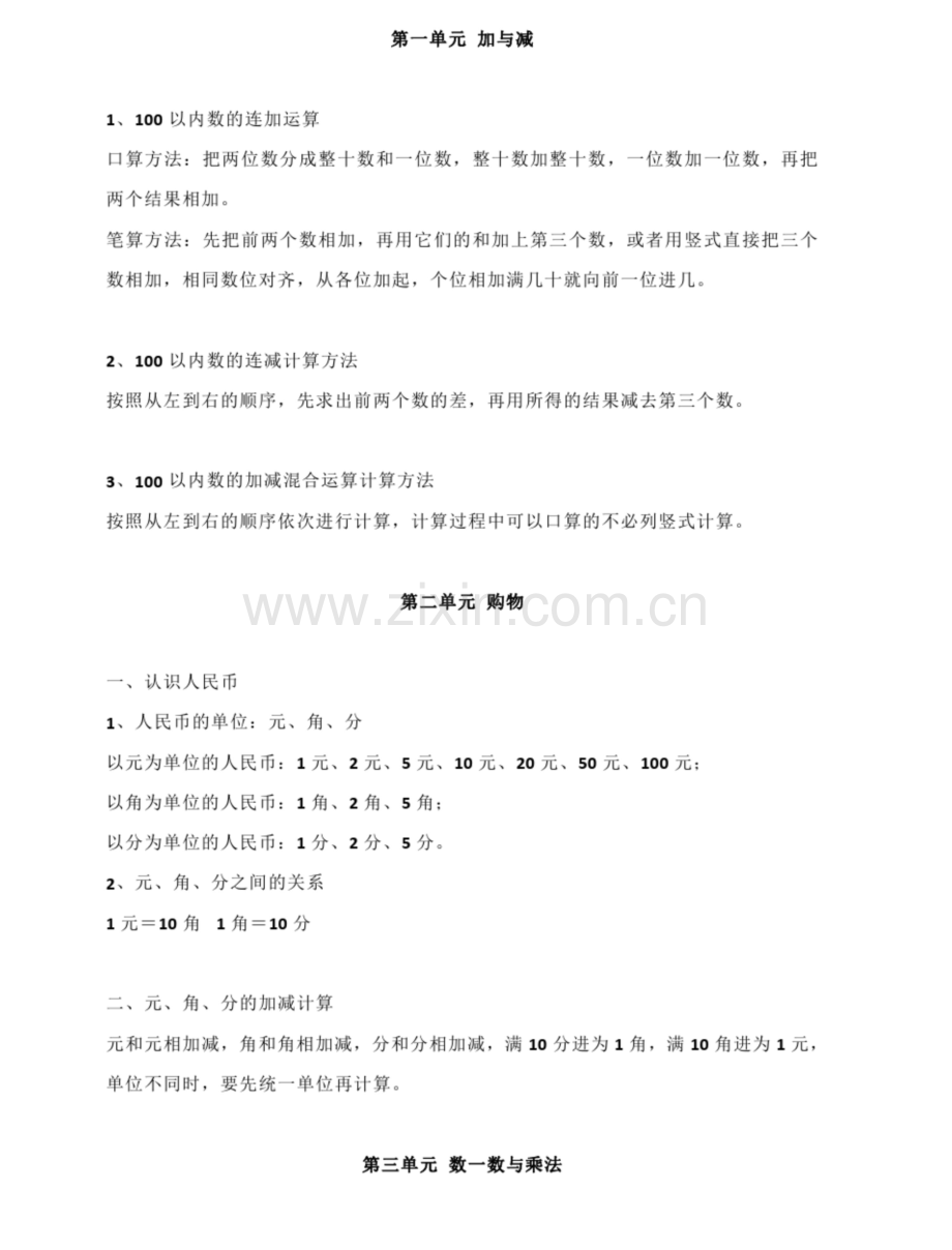 北师大版二年级上册数学期末知识点整理汇总(全册).docx_第1页