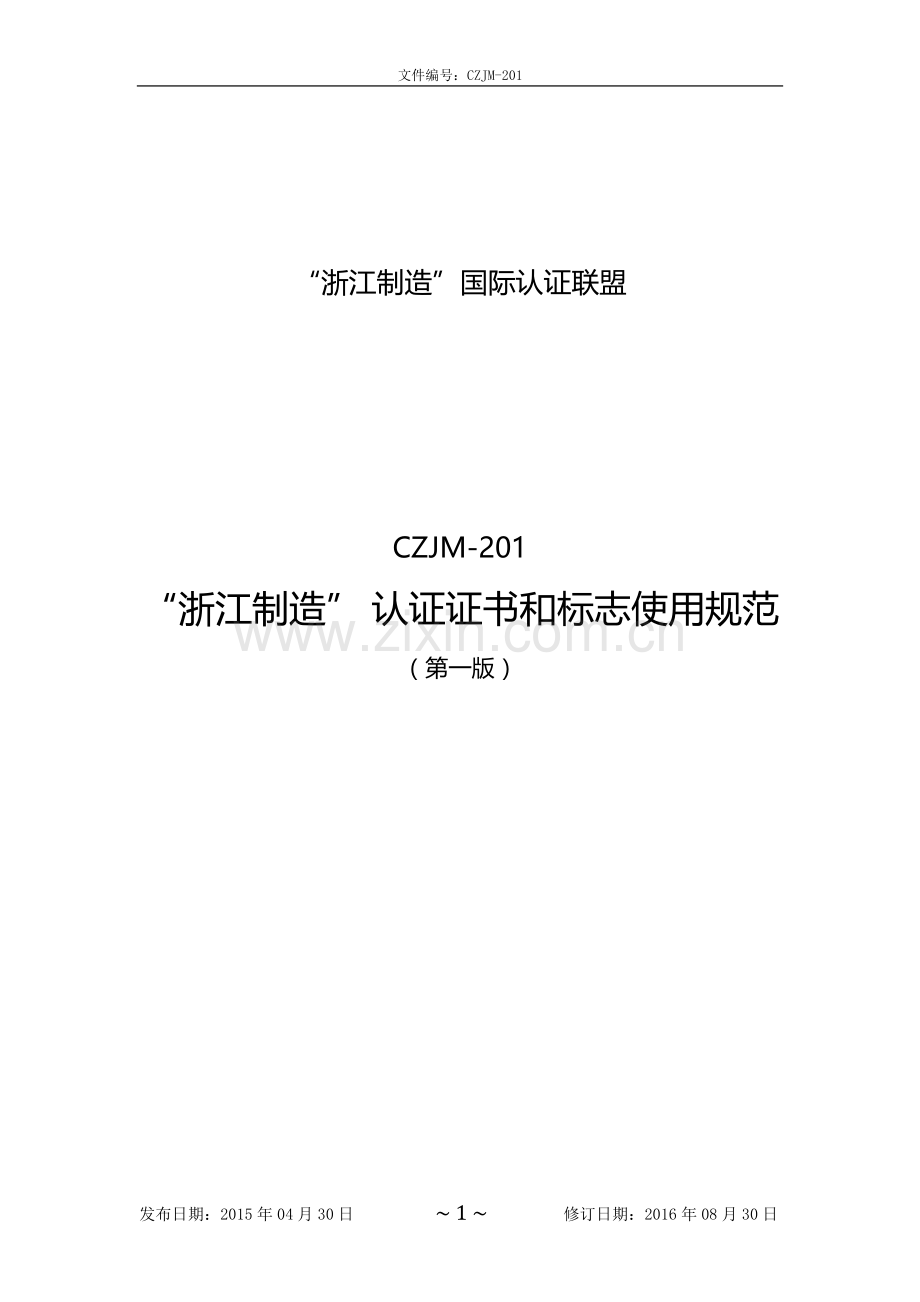 “浙江制造”认证证书和标志使用规范.doc_第1页