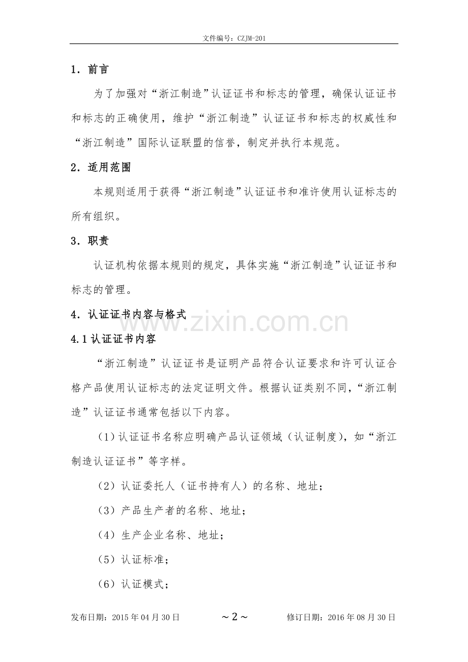 “浙江制造”认证证书和标志使用规范.doc_第2页