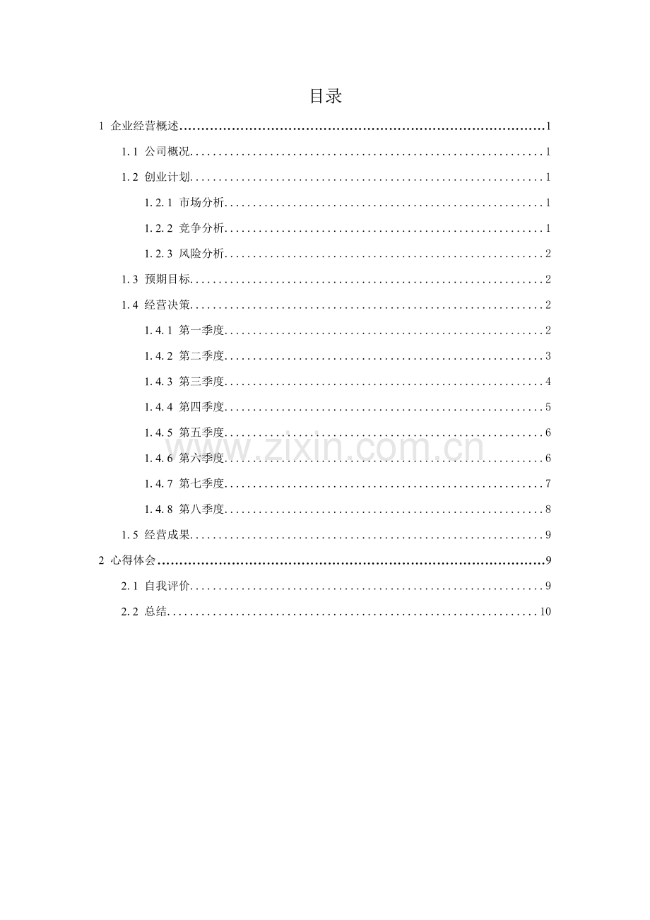 企业模拟经营实践过程与心得.docx_第1页