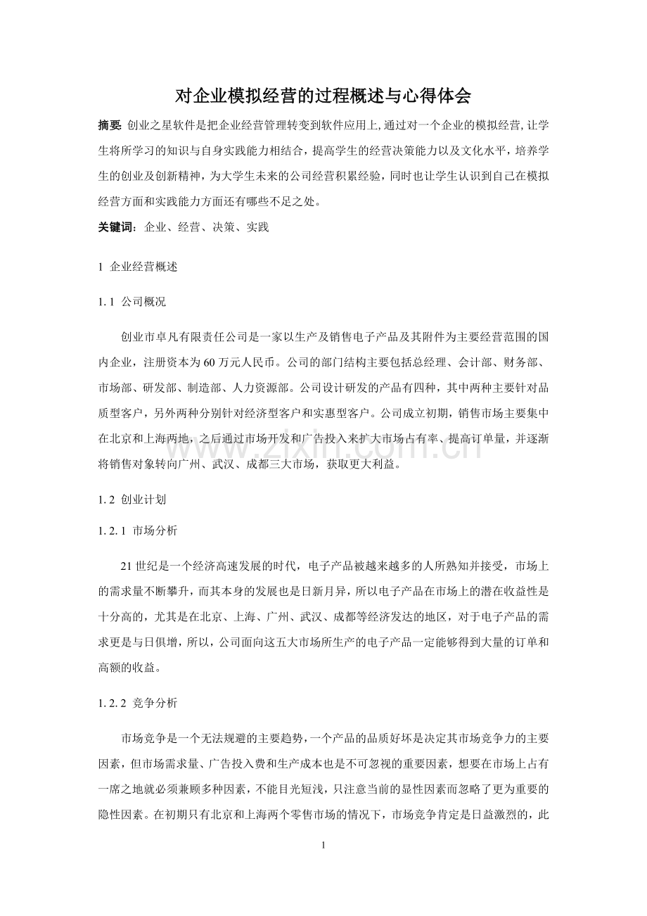 企业模拟经营实践过程与心得.docx_第2页