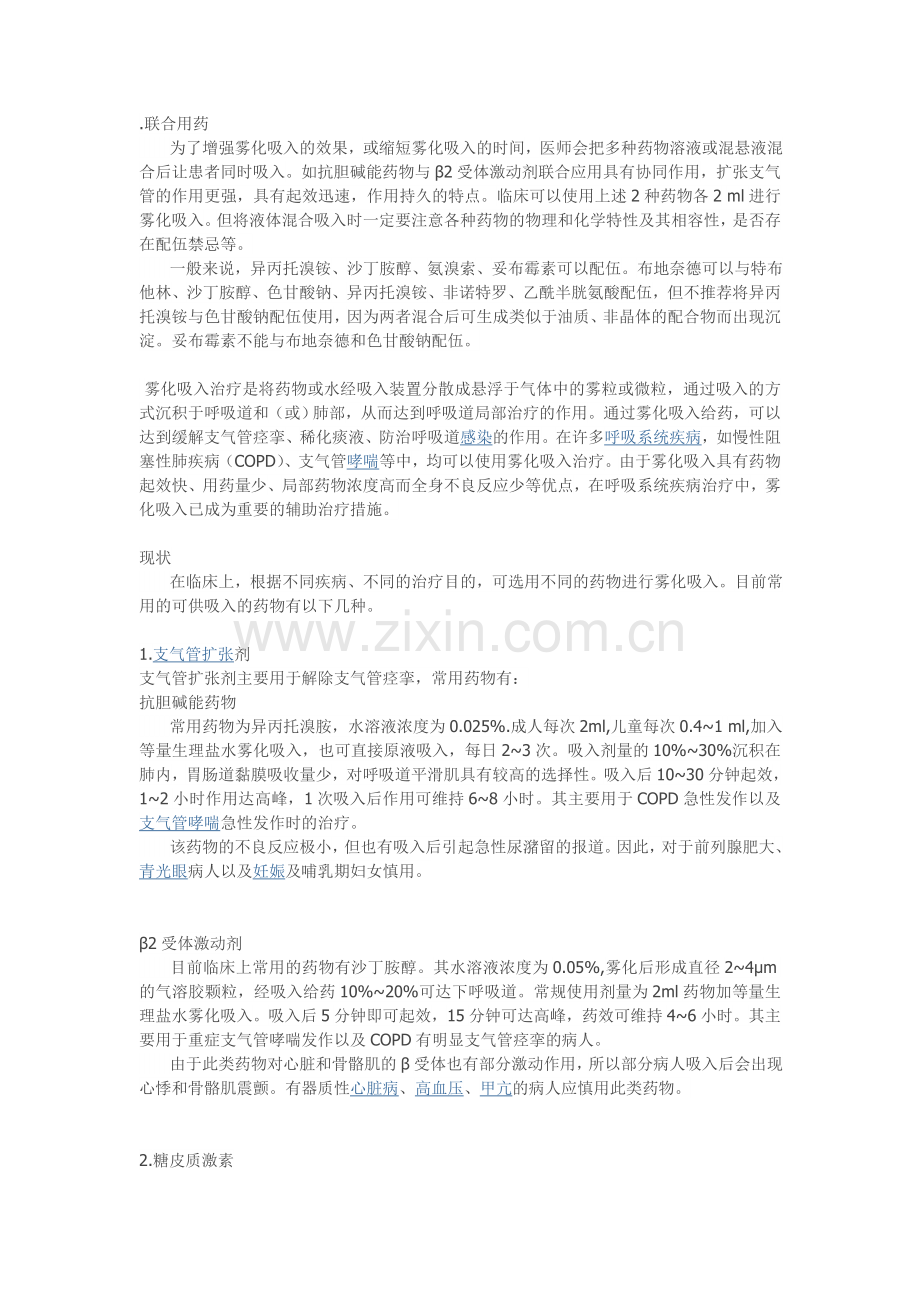 雾化联合用药.doc_第1页