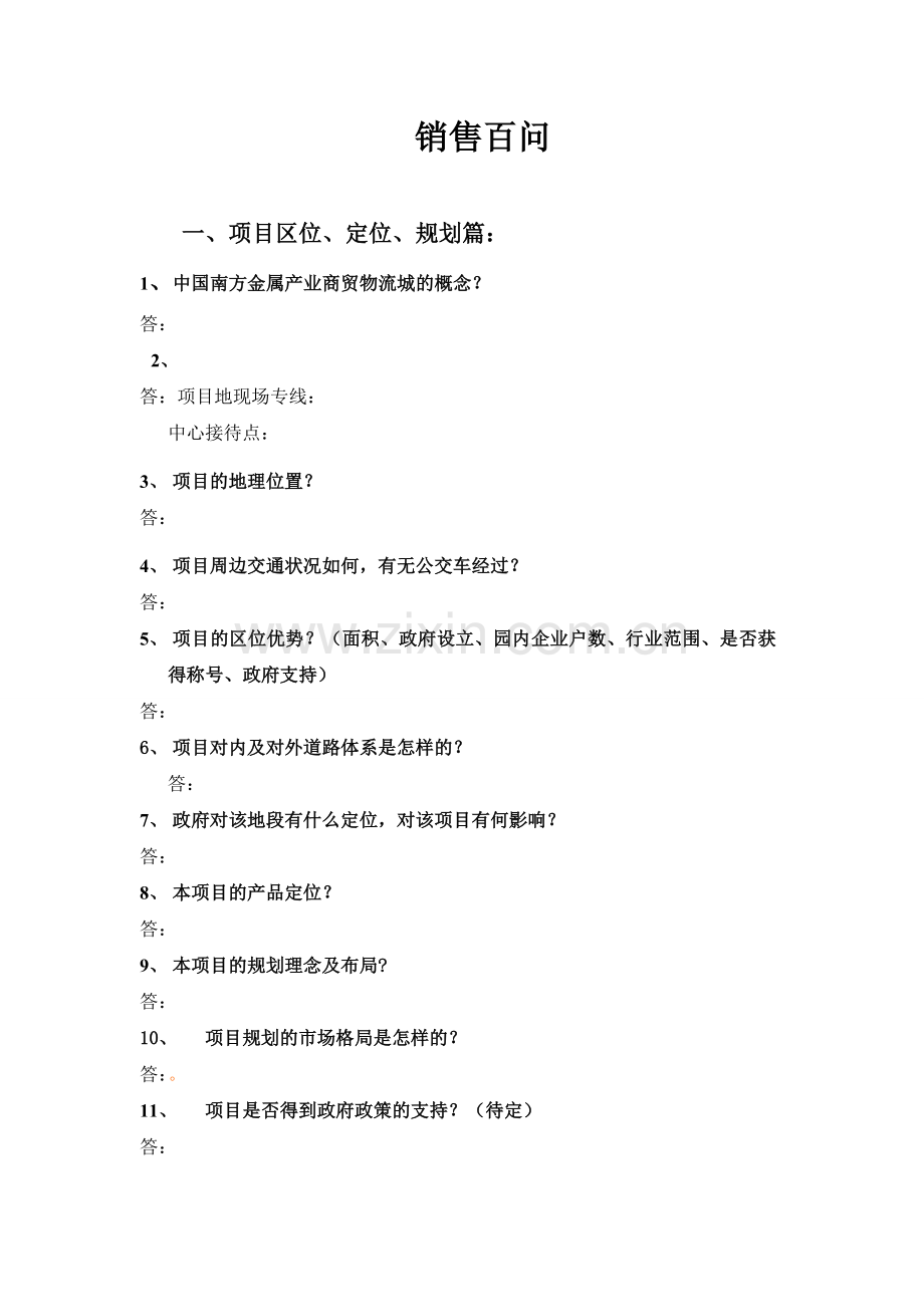 销售百问-星子.doc_第1页