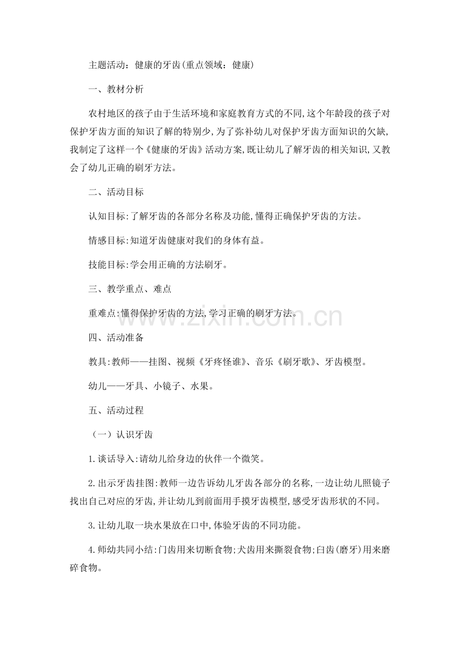 健康的牙齿.docx_第1页