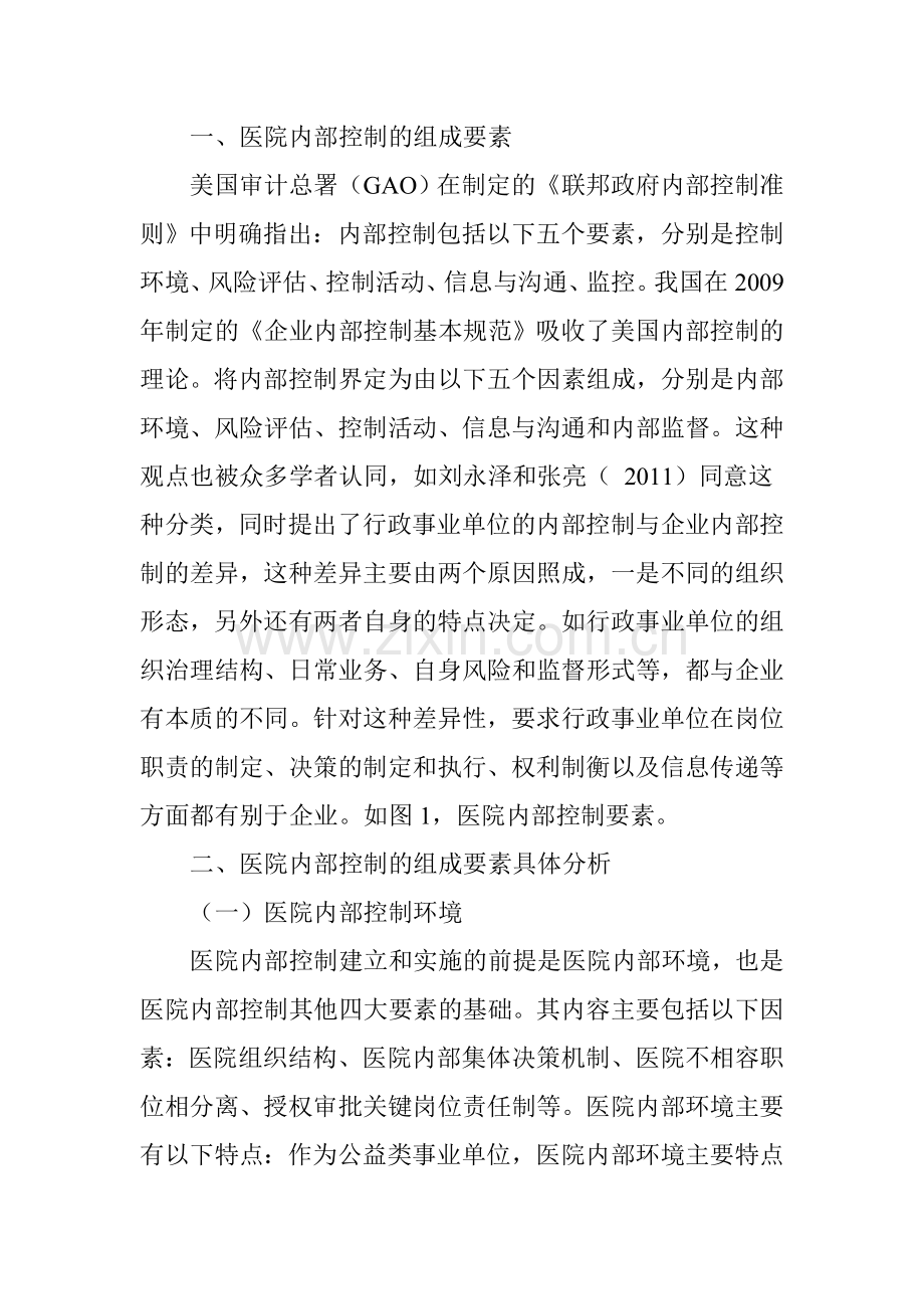 医院内部控制因素浅析.doc_第2页